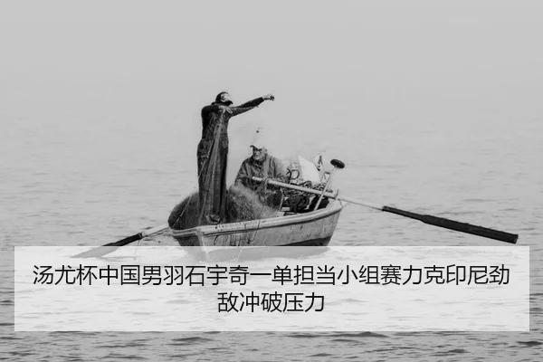 tang-you-bei-zhong-guo-nan-yu-shi-yu-qi-yi-dan-dan-dang-xiao-zu-sai-li-ke-yin-ni-jing-di-chong-po-ya-li-2-133.jpg